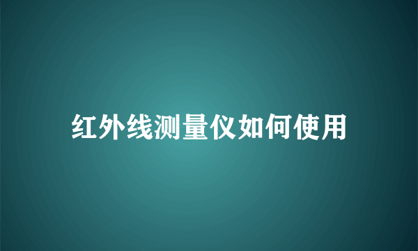 红外线测量仪如何使用