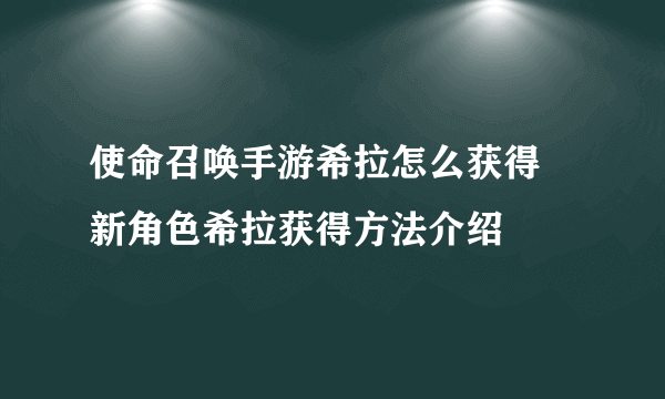 使命召唤手游希拉怎么获得 新角色希拉获得方法介绍