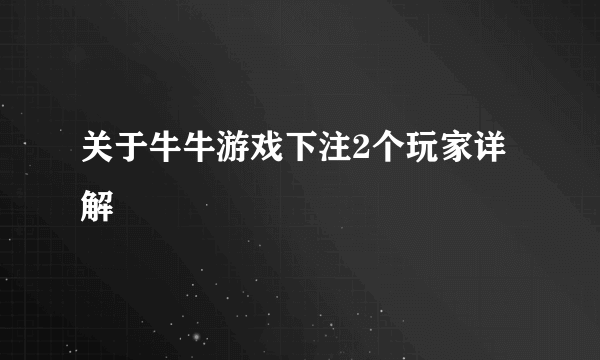 关于牛牛游戏下注2个玩家详解