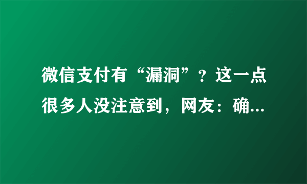 微信支付有“漏洞”？这一点很多人没注意到，网友：确实得小心了