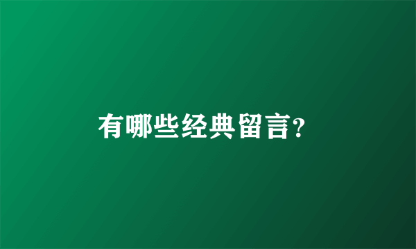 有哪些经典留言？