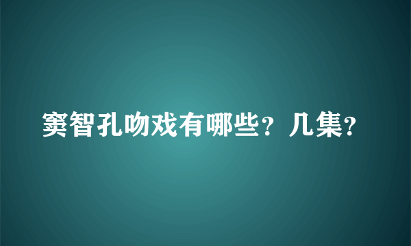 窦智孔吻戏有哪些？几集？