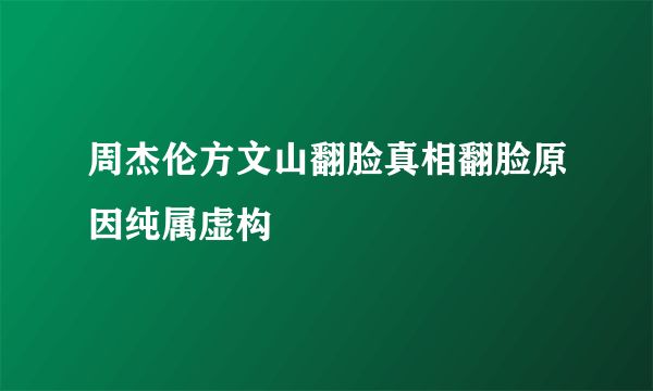 周杰伦方文山翻脸真相翻脸原因纯属虚构