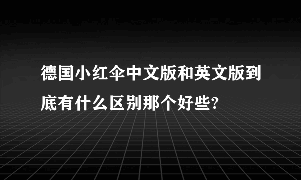 德国小红伞中文版和英文版到底有什么区别那个好些?