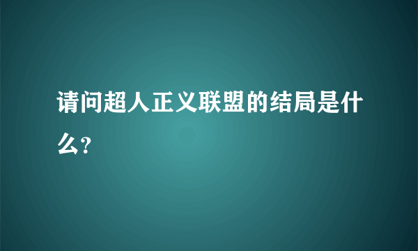 请问超人正义联盟的结局是什么？