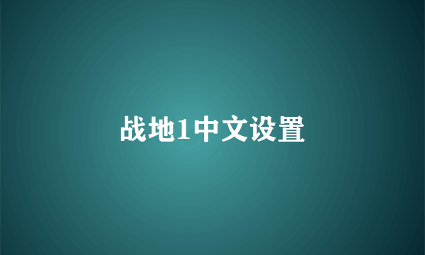 战地1中文设置