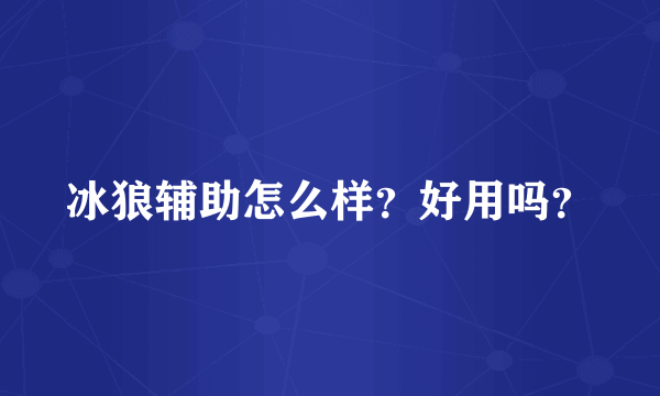 冰狼辅助怎么样？好用吗？