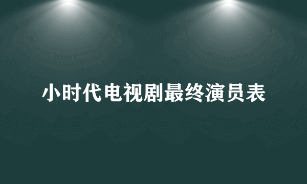 小时代电视剧最终演员表