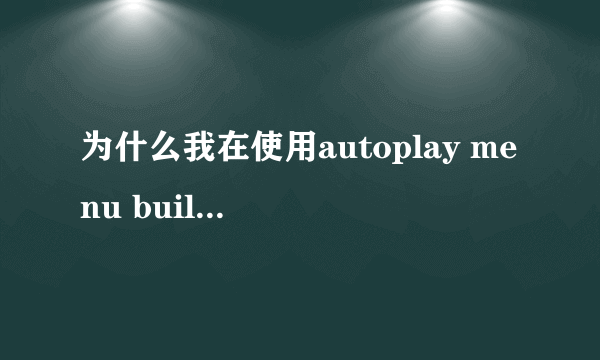 为什么我在使用autoplay menu builder，做好的东西会自动消失？