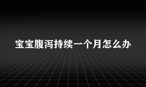 宝宝腹泻持续一个月怎么办