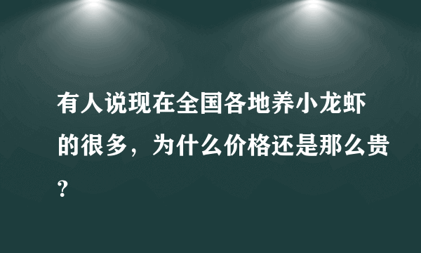 有人说现在全国各地养小龙虾的很多，为什么价格还是那么贵？