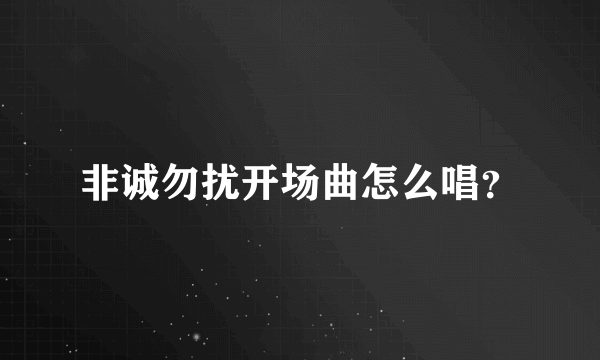 非诚勿扰开场曲怎么唱？