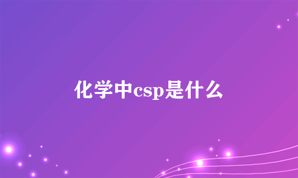 化学中csp是什么