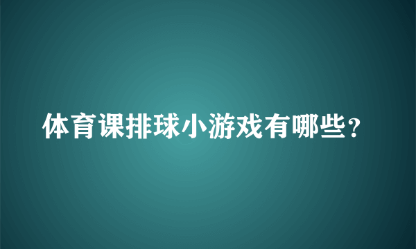 体育课排球小游戏有哪些？