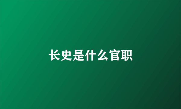 长史是什么官职