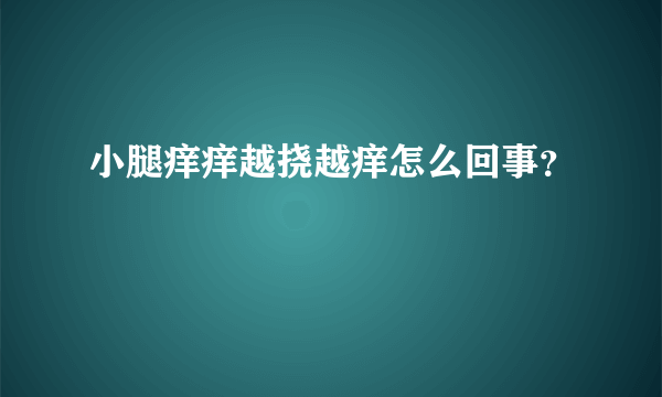 小腿痒痒越挠越痒怎么回事？