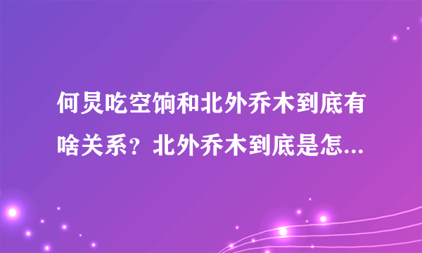 何炅吃空饷和北外乔木到底有啥关系？北外乔木到底是怎么回事啊？