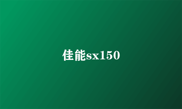 佳能sx150