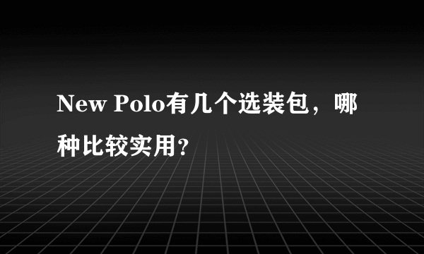 New Polo有几个选装包，哪种比较实用？