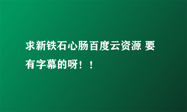 求新铁石心肠百度云资源 要有字幕的呀！！