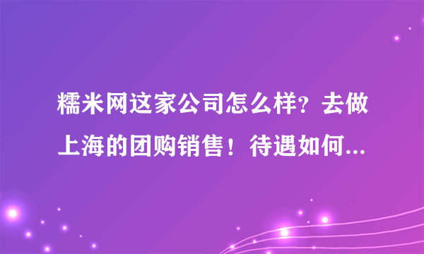 糯米网这家公司怎么样？去做上海的团购销售！待遇如何？管理？等