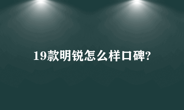 19款明锐怎么样口碑?