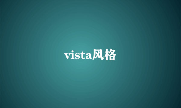 vista风格