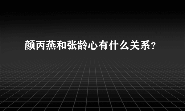 颜丙燕和张龄心有什么关系？