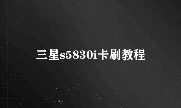 三星s5830i卡刷教程