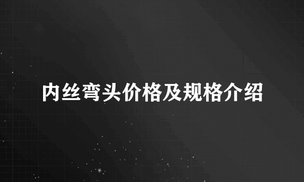 内丝弯头价格及规格介绍