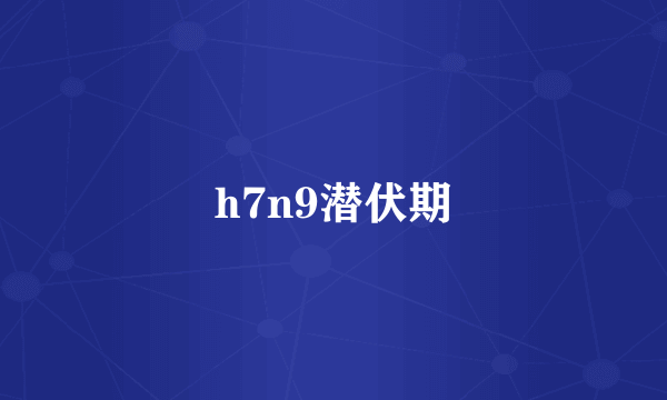 h7n9潜伏期