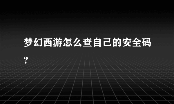 梦幻西游怎么查自己的安全码？