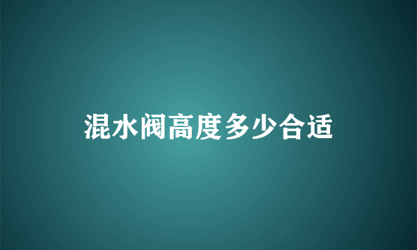 混水阀高度多少合适