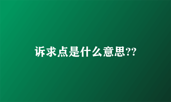 诉求点是什么意思??