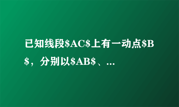 已知线段$AC$上有一动点$B$，分别以$AB$、$BC$为边向线段的同一侧作等边三角形$\triangle ABD$和$\triangle BCE$.连接$AE$、$CD(如图)$，若$MN$分别为$AE$、$CD$的中点，