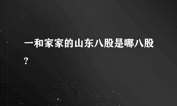 一和家家的山东八股是哪八股?