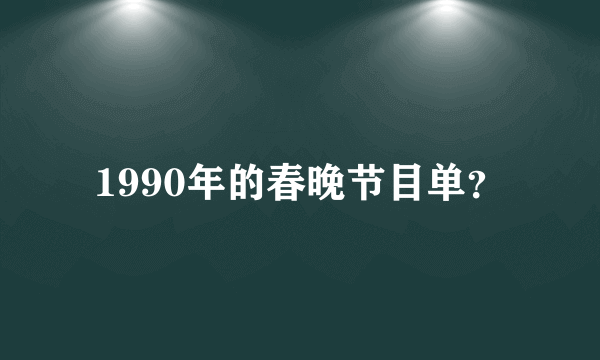 1990年的春晚节目单？