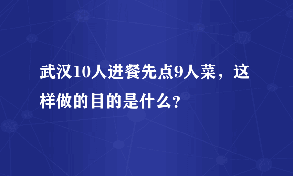 武汉10人进餐先点9人菜，这样做的目的是什么？