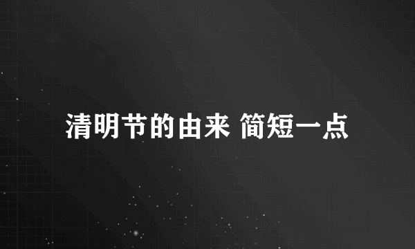 清明节的由来 简短一点