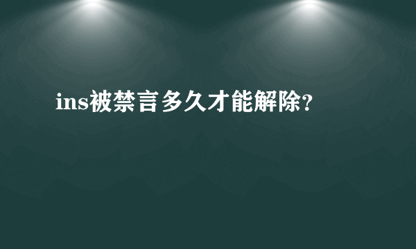 ins被禁言多久才能解除？