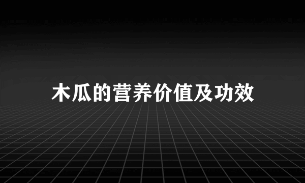 木瓜的营养价值及功效