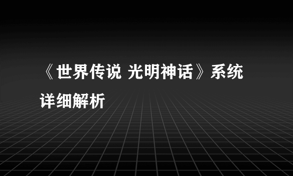 《世界传说 光明神话》系统详细解析