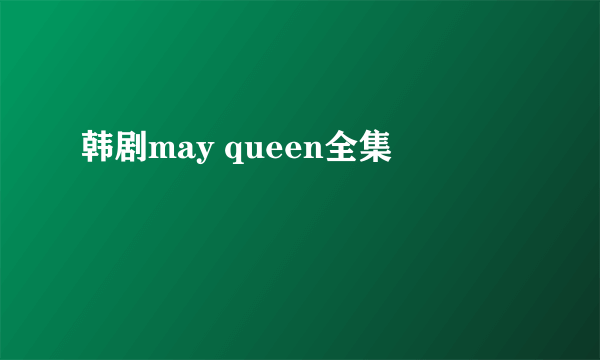 韩剧may queen全集