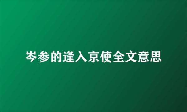 岑参的逢入京使全文意思