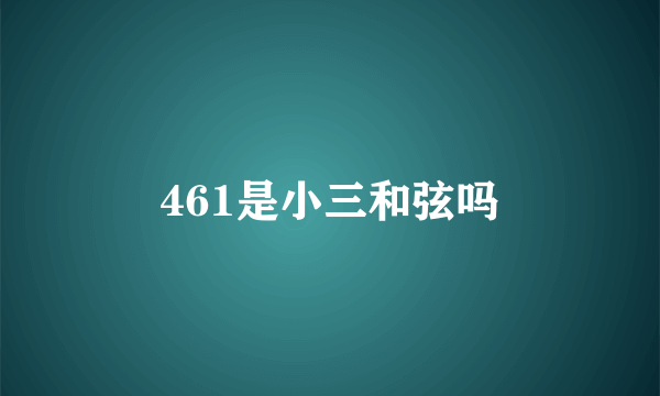 461是小三和弦吗