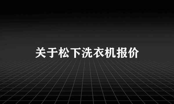 关于松下洗衣机报价