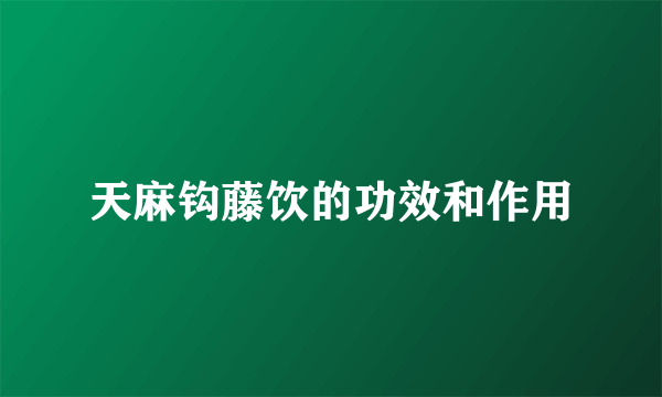 天麻钩藤饮的功效和作用