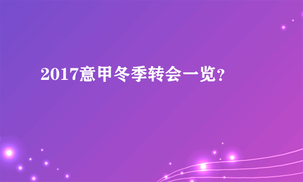 2017意甲冬季转会一览？