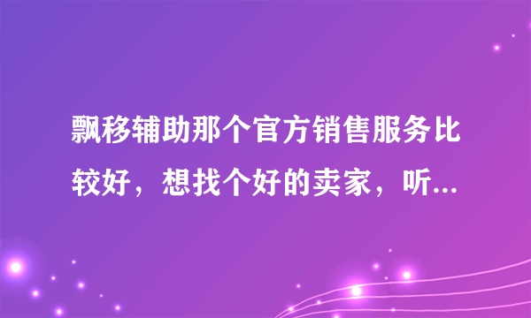 飘移辅助那个官方销售服务比较好，想找个好的卖家，听说他们辅助比较牛B。