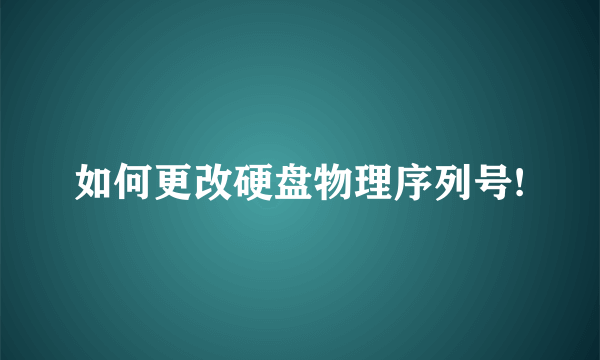 如何更改硬盘物理序列号!